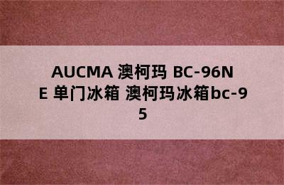 AUCMA 澳柯玛 BC-96NE 单门冰箱 澳柯玛冰箱bc-95